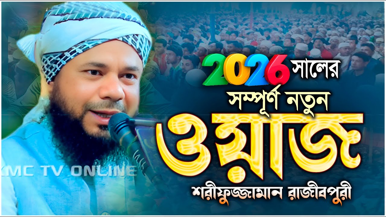 ২০২৬ সালের সম্পূর্ণ নতুন ওয়াজ | শরিফুজ্জামান রাজিবপুরী নতুন ওয়াজ | Sharifuzzaman Rajibpuri waz 2026
