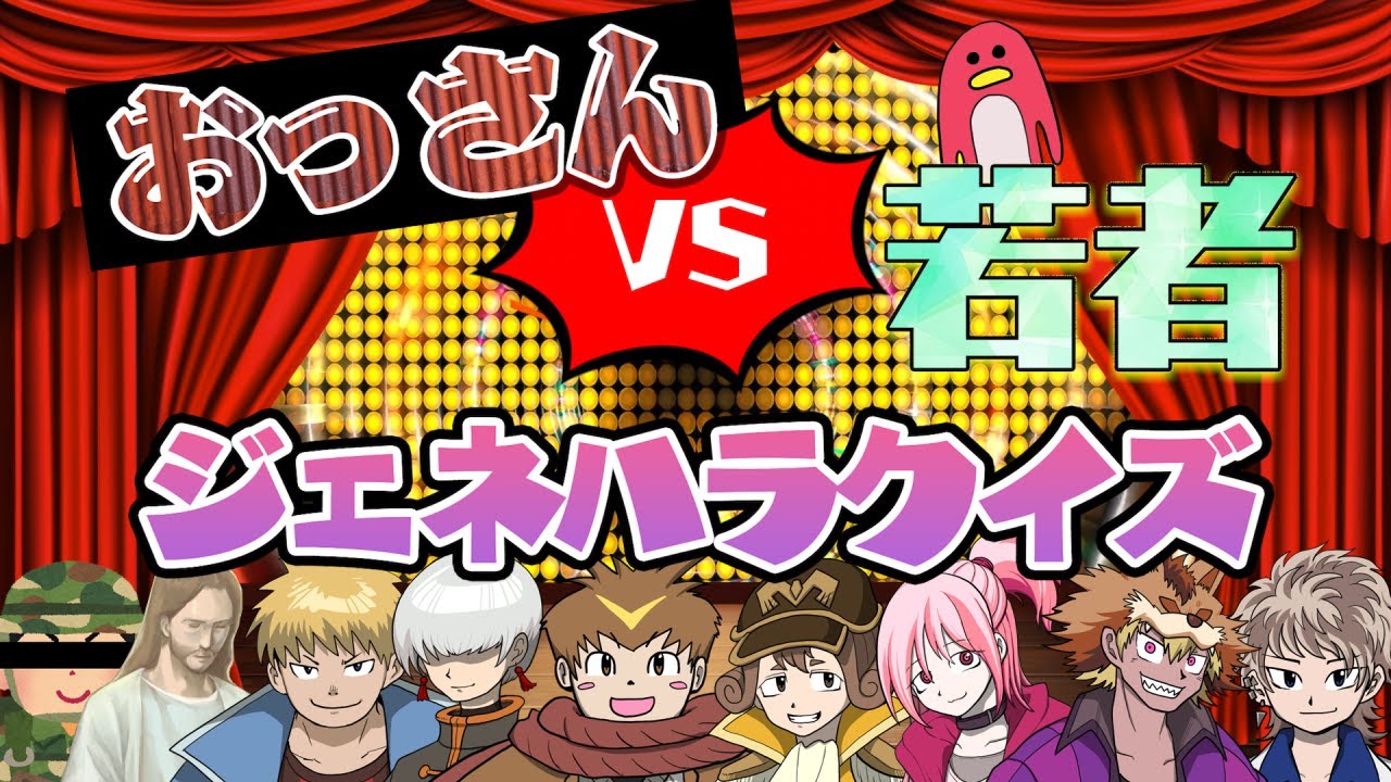 【ジェネハラクイズ】おっさんVS若者！！ジェネレーションギャップの壁に挑め！！！！