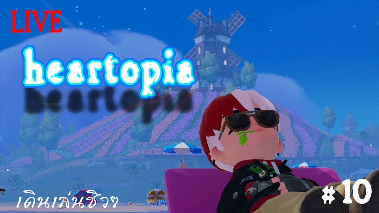 ก็ยังเพลินอยู่  EP.10 🔴LIVE heartopia