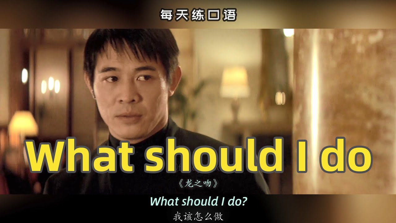 【A256】看电影学英语口语~What should I do（竖版+文本+下载：公众号费纸墨客）