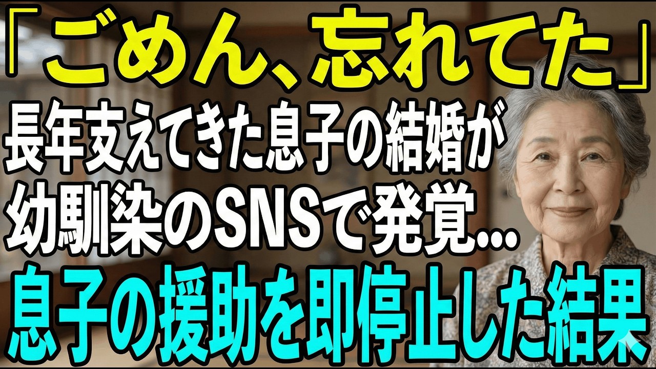息子の結婚、SNSで発覚。激怒した母が援助停止→1ヶ月後、息子が涙の謝罪。