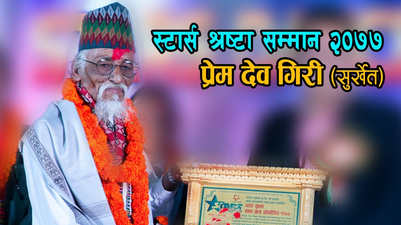 Stars Sanskriti Samman 2077 || Prem Dev Giri (Surkhet)