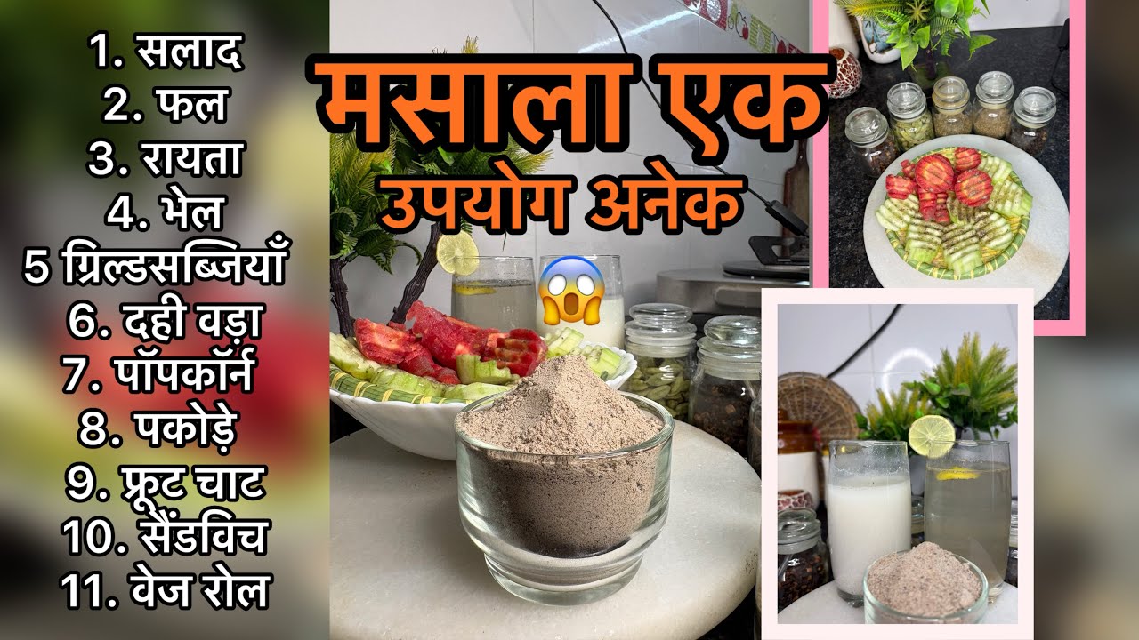 3 चीजों से बना चटपटा मसाला😀😱बिना भूनें चटपटा मसाला #chatmasalarecipe#viral #viralvideo #minivlog 