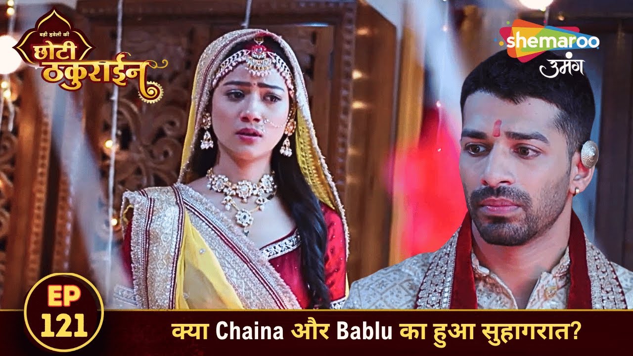 Badi Haveli Ki Chhoti Thakurain FULL EP 121 | क्या Chaina और Bablu का हुआ सुहागरात? | Shemaroo Umang