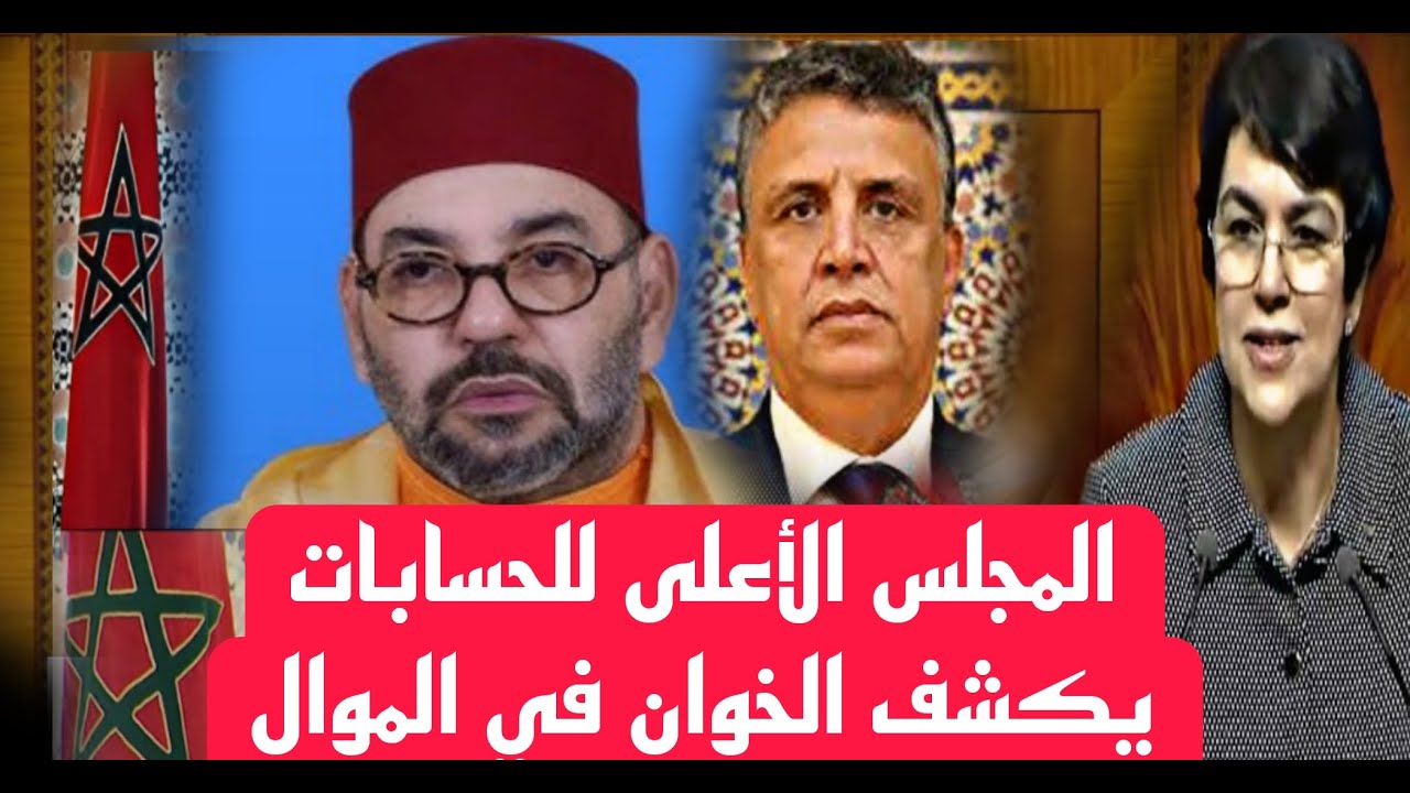 لمجلس الأعلى للحسابات المغربي يكشف تجاوزات مالية واختلاس أموال عامة