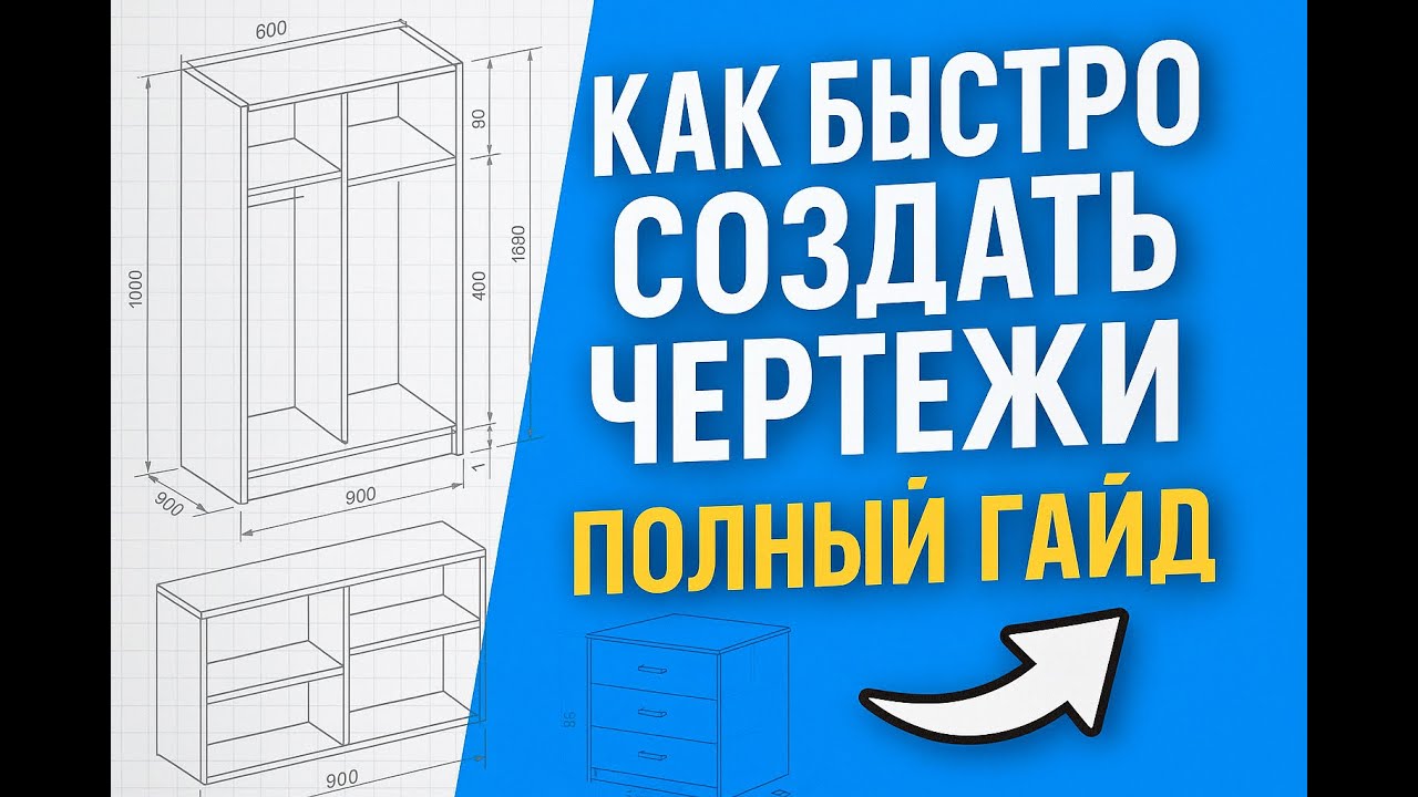 Полный гайд по созданию чертежей  в БАЗИС-МЕБЕЛЬЩИКЕ #базисмебельщик #своимируками