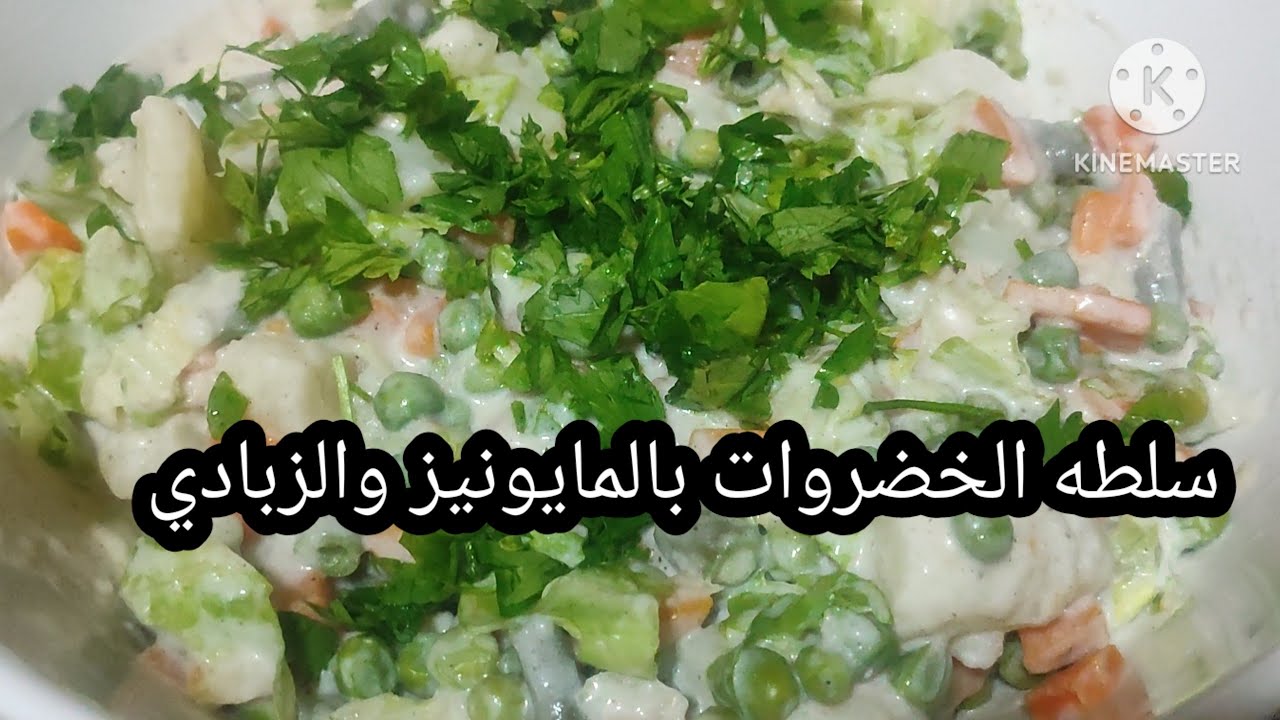 سلطه الخضروات بالمايونيز