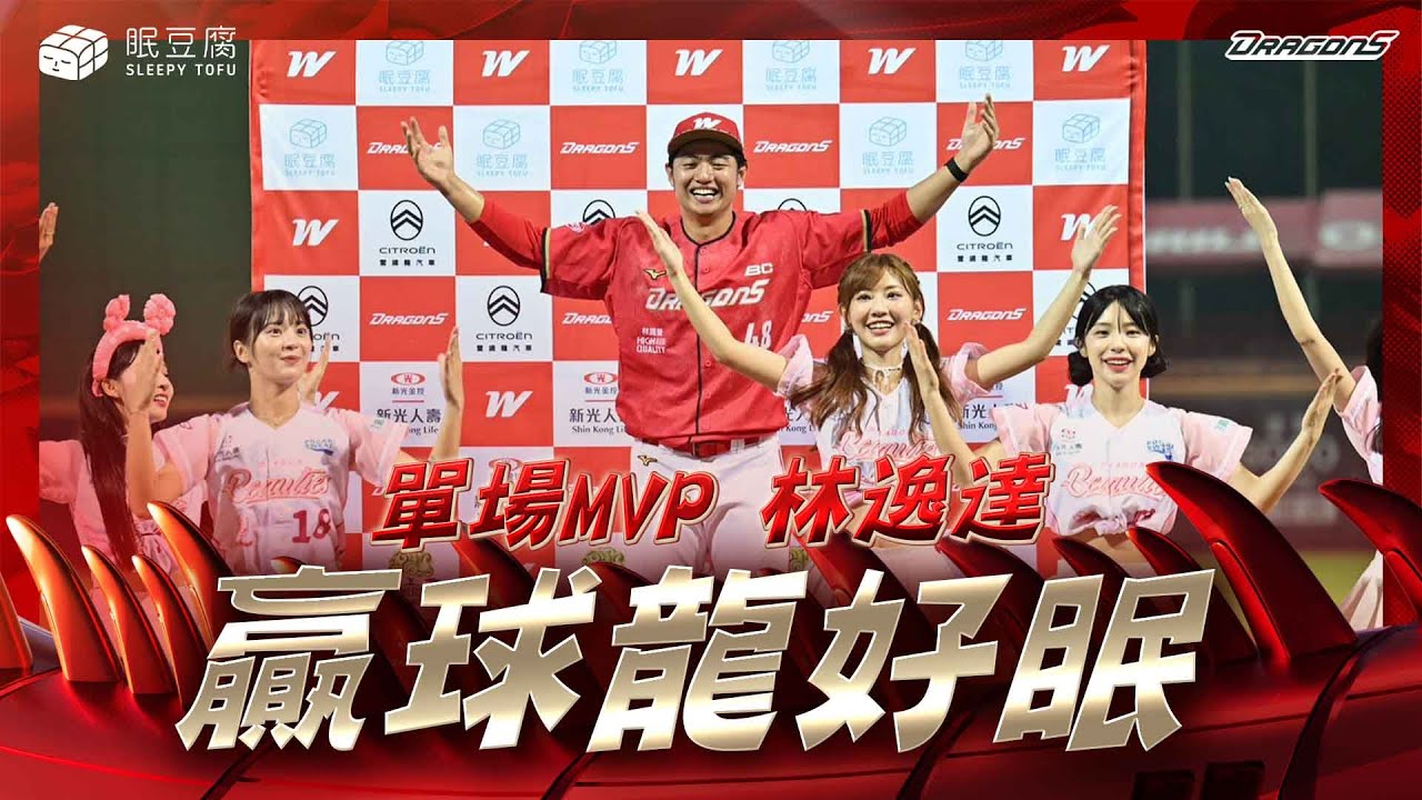 【#贏球龍好眠】04/20 林逸達關鍵守備加上2局無失分的精采好投，拿下單場MVP