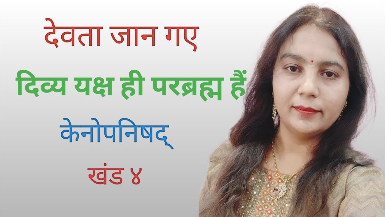 देवता जान गये दिव्य यक्ष ही परब्रह्म हैं| केनोपनिषद्| खंड ४| Upanishad| Brahmaghyan 