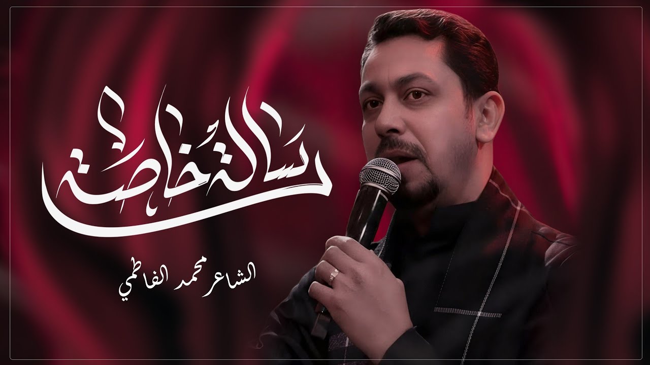 رسالة خاصة || الشاعر محمد الفاطمي _ هيئة الرسول الإعظم (ص) الليالي الزينبية 1447ه‍ / 2026م 