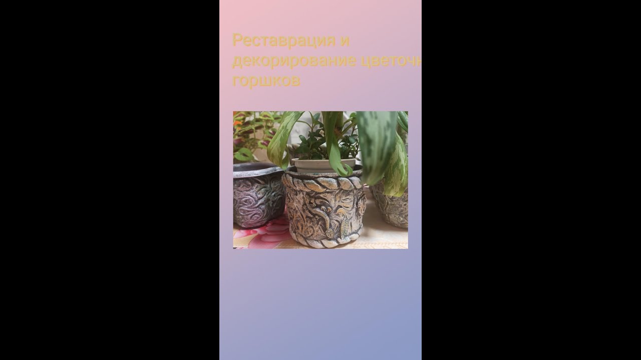 Новая жизнь старых цветочных горшков. Реставрация и декорирование.