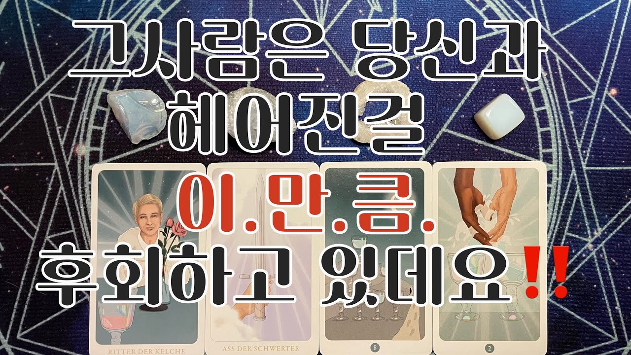 타로- 🌹그사람은 당신과 헤어진걸 이.만.큼.후회하고 있데요‼️🌹