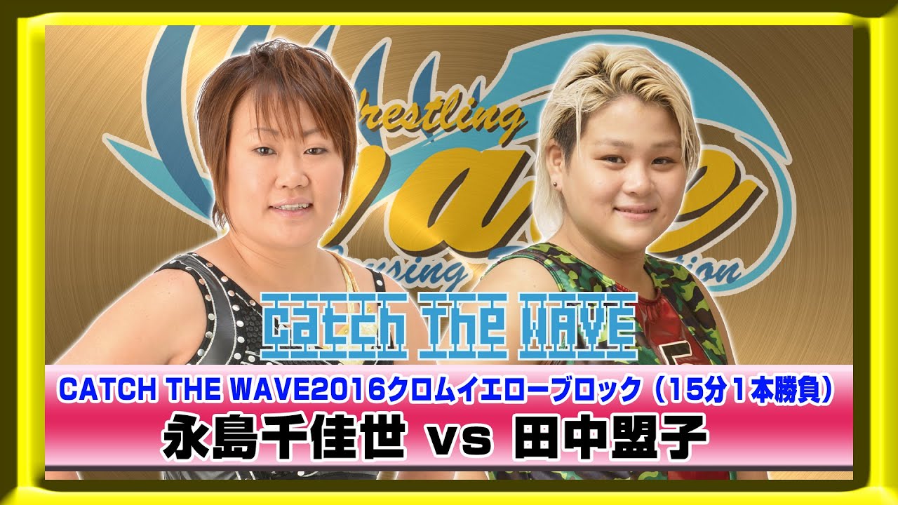 CATCH THE WAVE2016公式戦　クロムイエローブロック　永島vs田中　WAVENETWORKから　2016.5.10 新木場1stRING