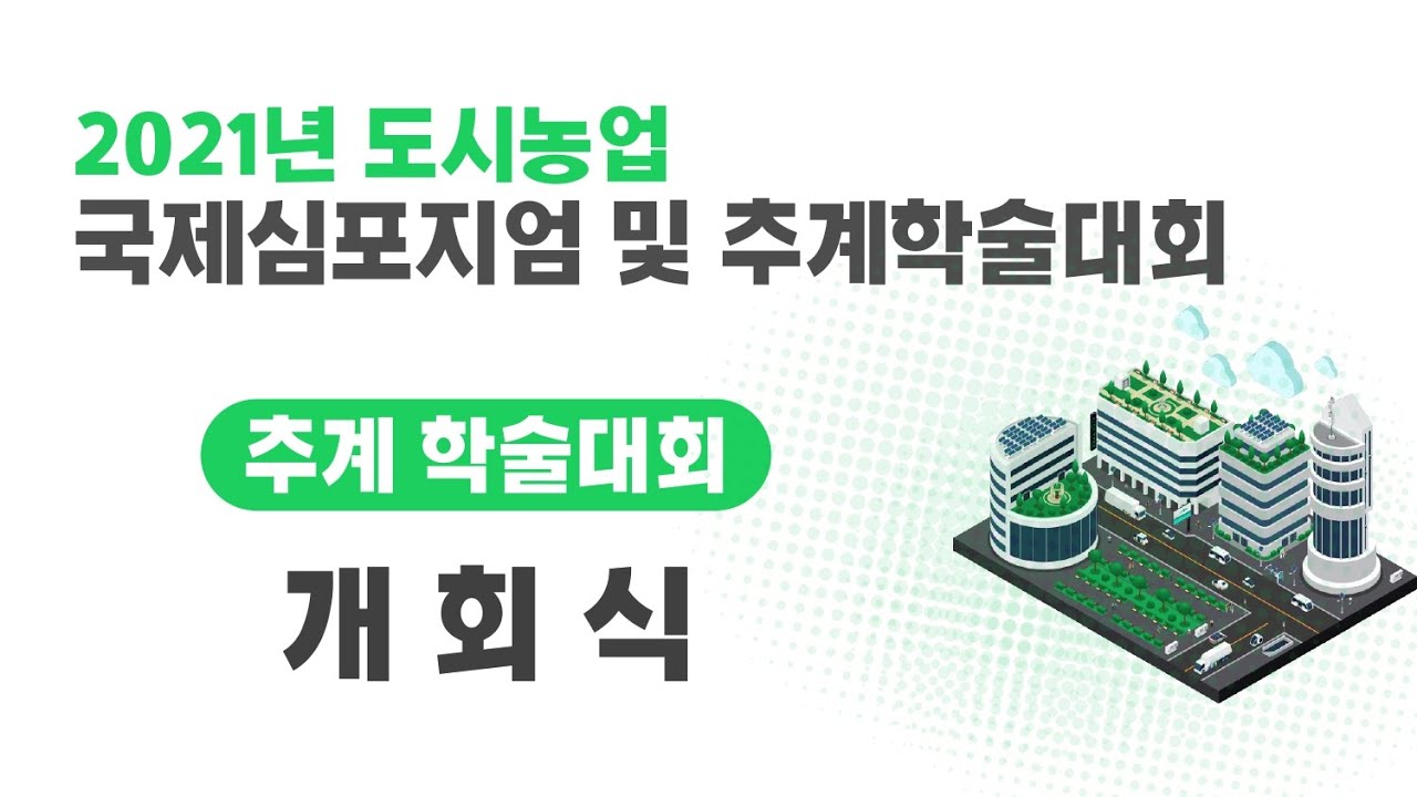 2021년 추계 인간식물환경학회 학술대회_개회식