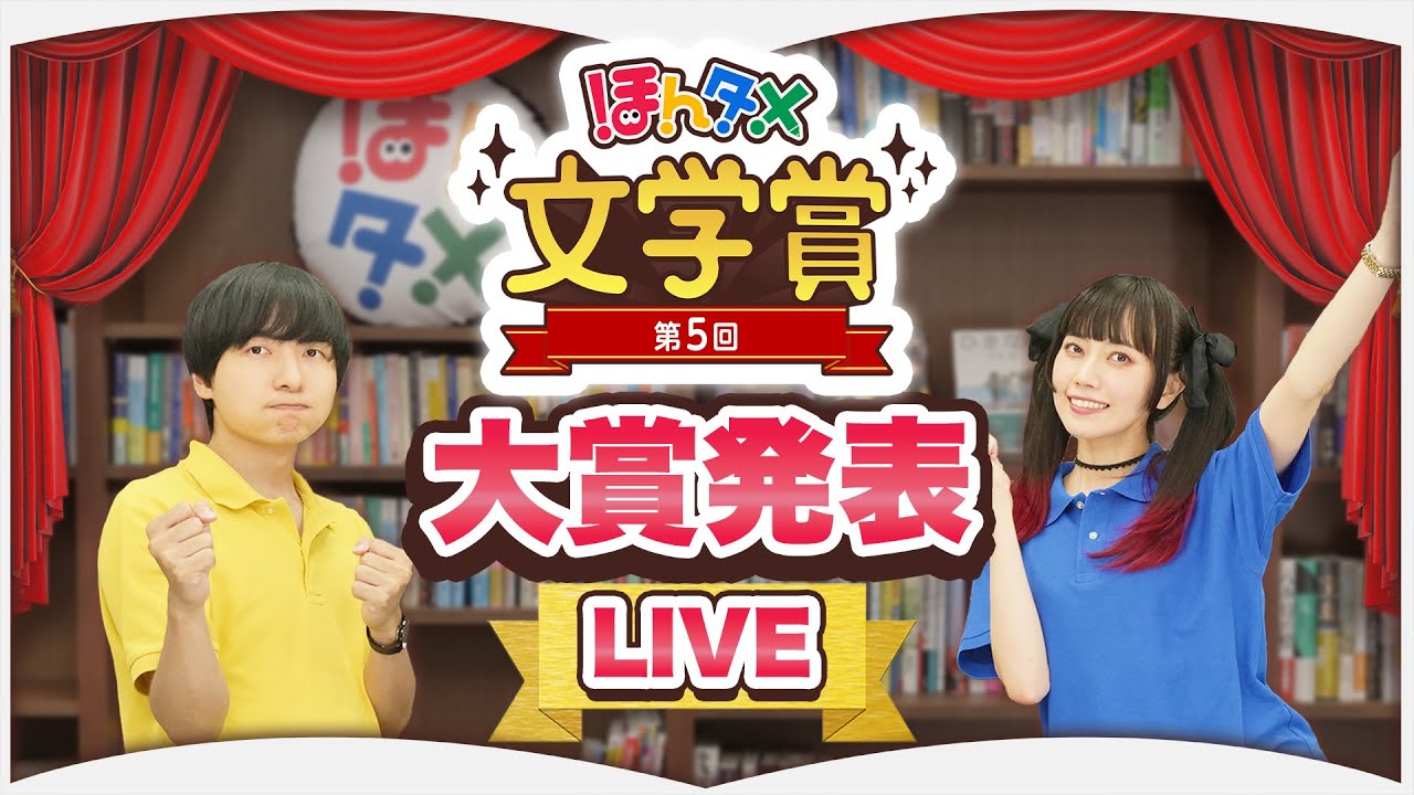 【LIVE】第５回ほんタメ文学賞（2023年上半期）【大賞発表】