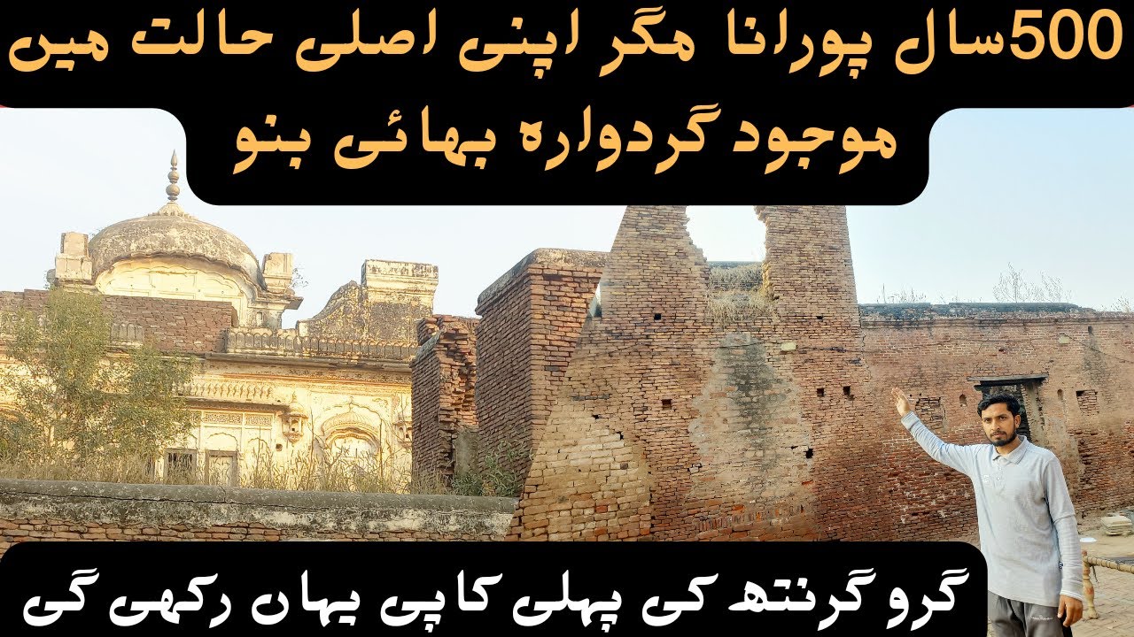 GURUDWARA BHAI BANNO MANGAT/ Mangat Phaliya Mandi Bahauddin /Gurdwara saab / سال پورانا گردوارہ500