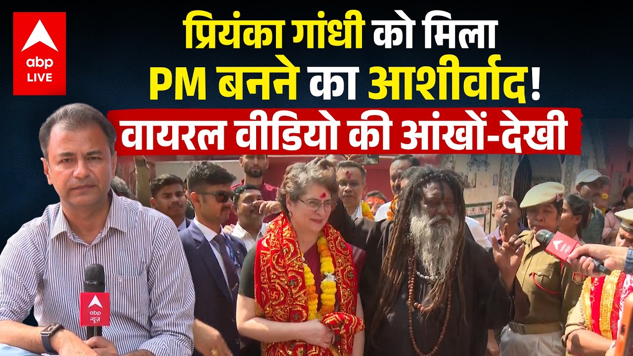 Priyanka Gandhi को मिला PM बनने का आशीर्वाद! Viral Video की आंखों-देखी | ABPLIVE