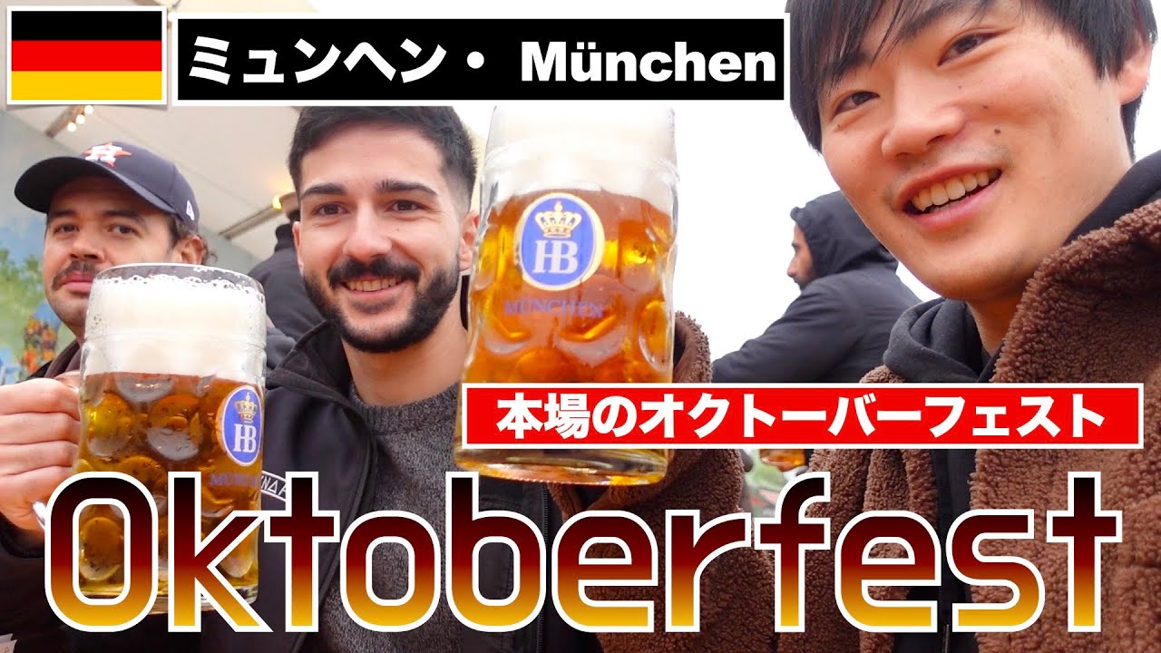 【ドイツ】本場のオクトーバーフェストに潜入！