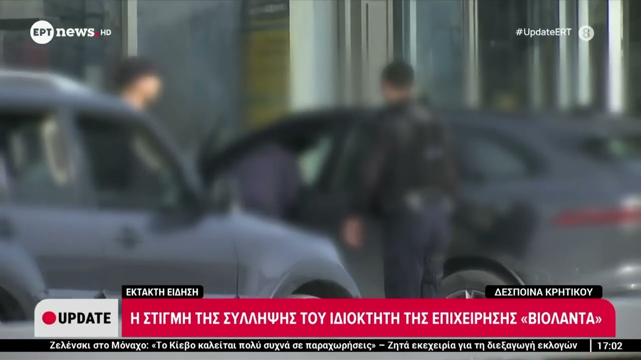 Η στιγμή της σύλληψης του ιδιοκτήτη του εργοστασίου «Βιολάντα»