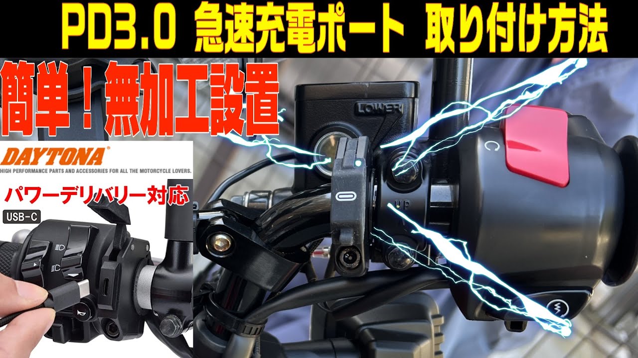 USB電源はこれで決まり！【DAYTONA】急速充電USB TYPE Cポート簡単取り付け方法