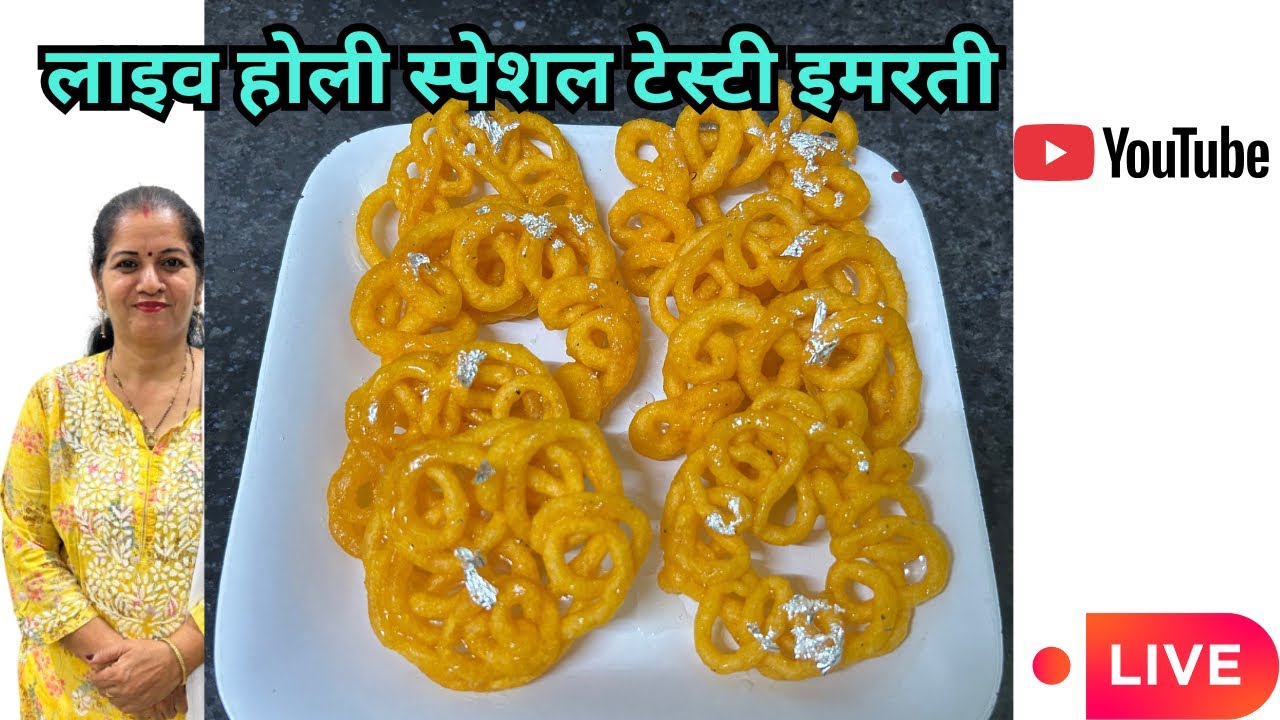 लाइव होली स्पेशल टेस्टी इमरती | Live Holi Special Tasty Imarti | Geeta's Cooking Corner