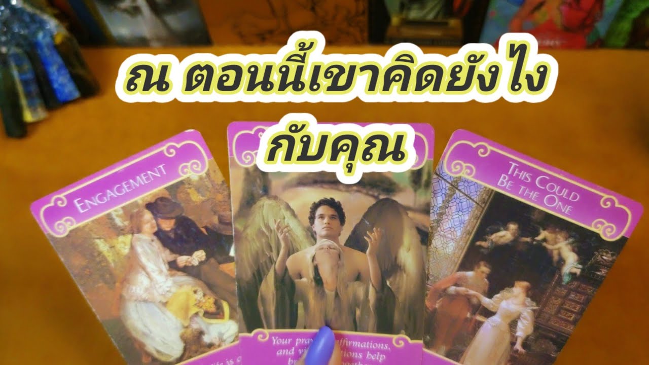 ณ ตอนนี้เขาคิดยังไงกับคุณ💓 Pick a Card