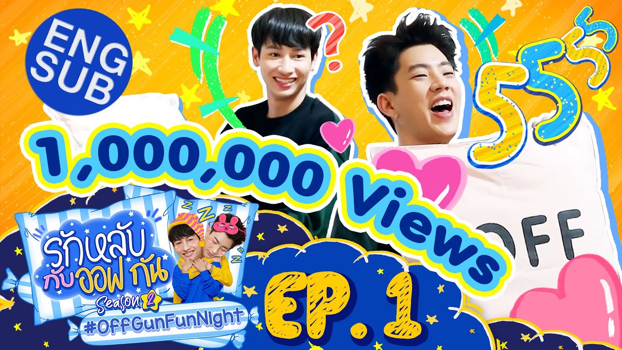 รักหลับกับออฟกัน SEASON 2 | EP.1 เปิดห้องกับ ออฟ - กัน [Eng Sub]