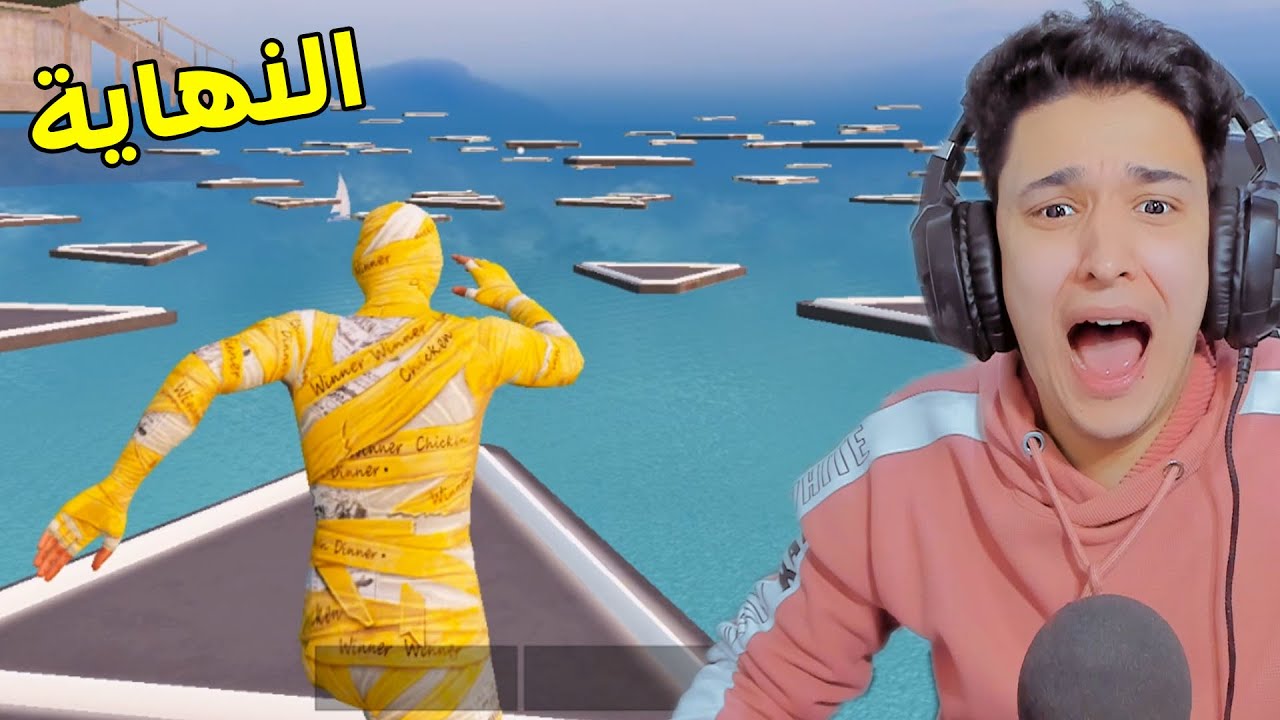 لو عرفت توصل للنهاية تاخد بدلة المومياء فى ببجى Pubg Mobile