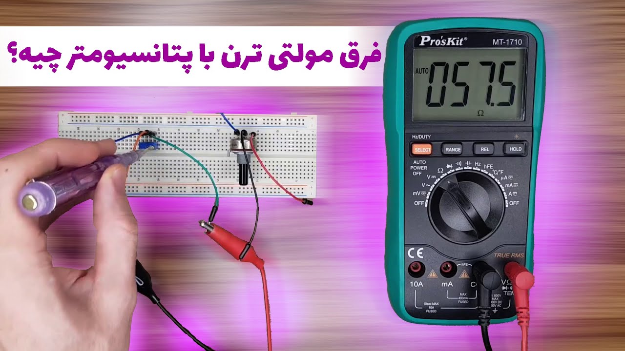 مولتی ترن چیه؟ | مقایسه مولتی ترن و پتانسیومتر