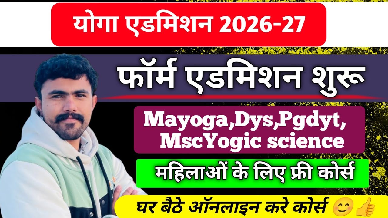 Yoga Admission 2026-27 !! फॉर्म भरना शुरू ।।घर बैठे करे ।। फीस फ्री ।। MaYoga,Diploma Yoga,Msc Yogi.