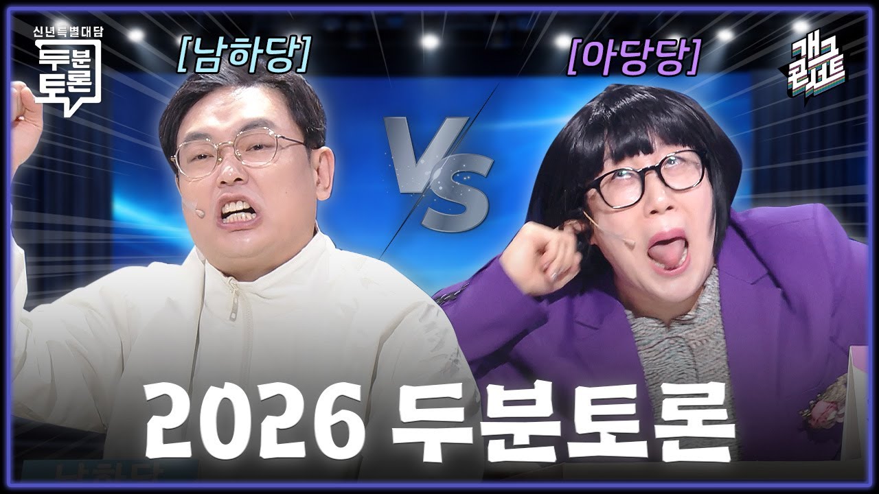 [새코너] 15년 만에 컴백! 남하당 vs 아당당 매운 맛의 ‘두분토론’ [개그 콘서트/Gag Concert Ep.1154] | KBS 260104 방송