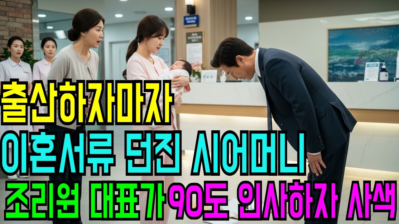 출산하자마자 이혼서류 던진 시어머니… 조리원 대표가 90도 인사하자 표정이 굳었습니다.#시어머니사연#며느리사연#출산사연#이혼사연#가족이야기