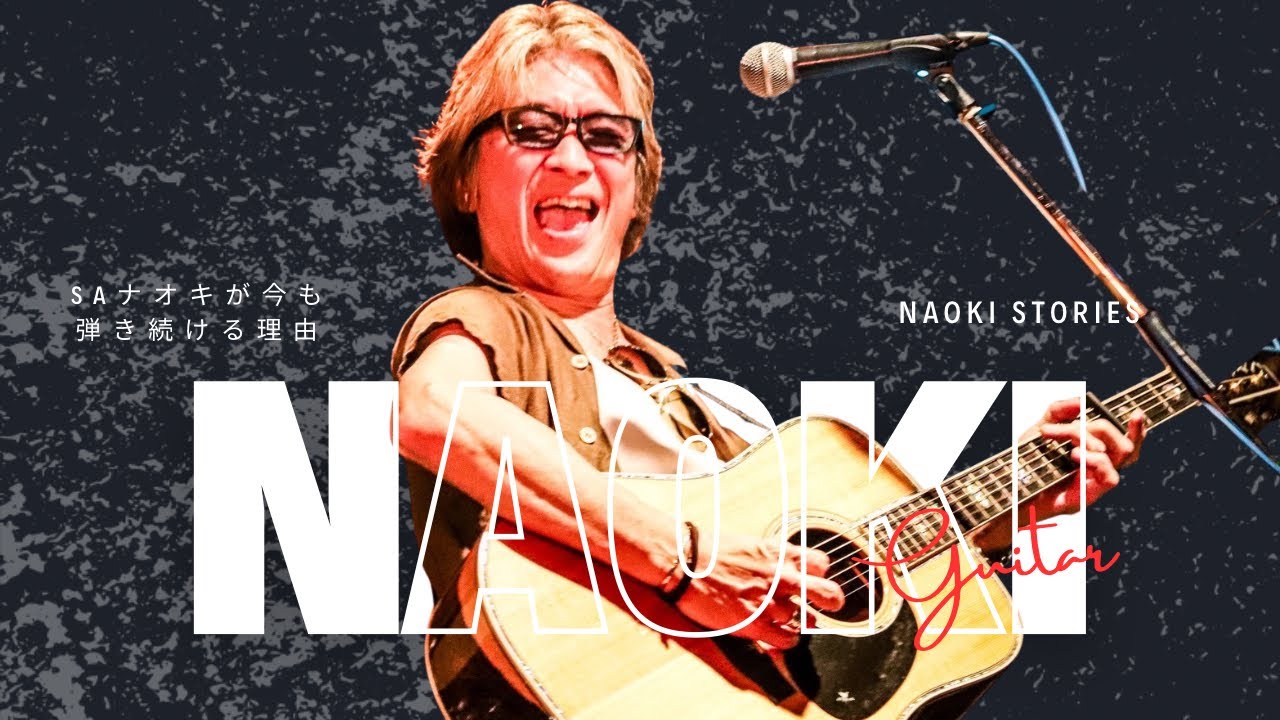 【ゲスト】SAのギタリスト“NAOKI