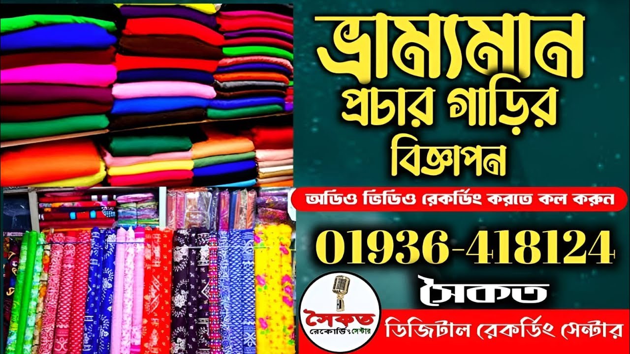 #কাপড়ের ভ্রাম্যমান প্রচার বিজ্ঞাপন#ভ্রাম্যমান  রেকর্ডিং# হরেক মাল#businessছিট কাপড়ের মাইকিং#