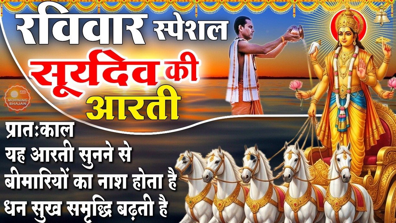 MORNING BHAJAN - रविवार स्पेशल सूर्यदेव आरती | ॐ जय सूर्य भगवान | SURYADEV AARTI, BHAJAN & MANTRA