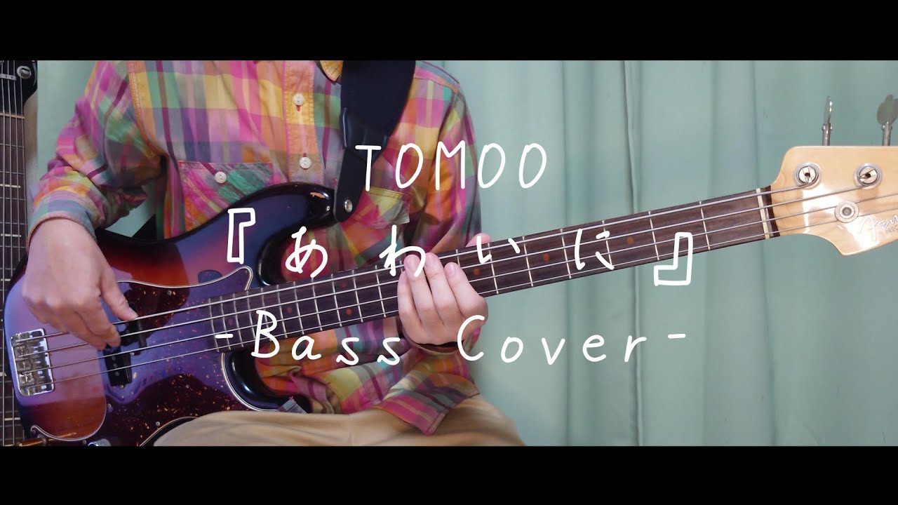 あわいに/TOMOO[BassCover]めちゃくちゃいいベースライン見つけたので弾く！