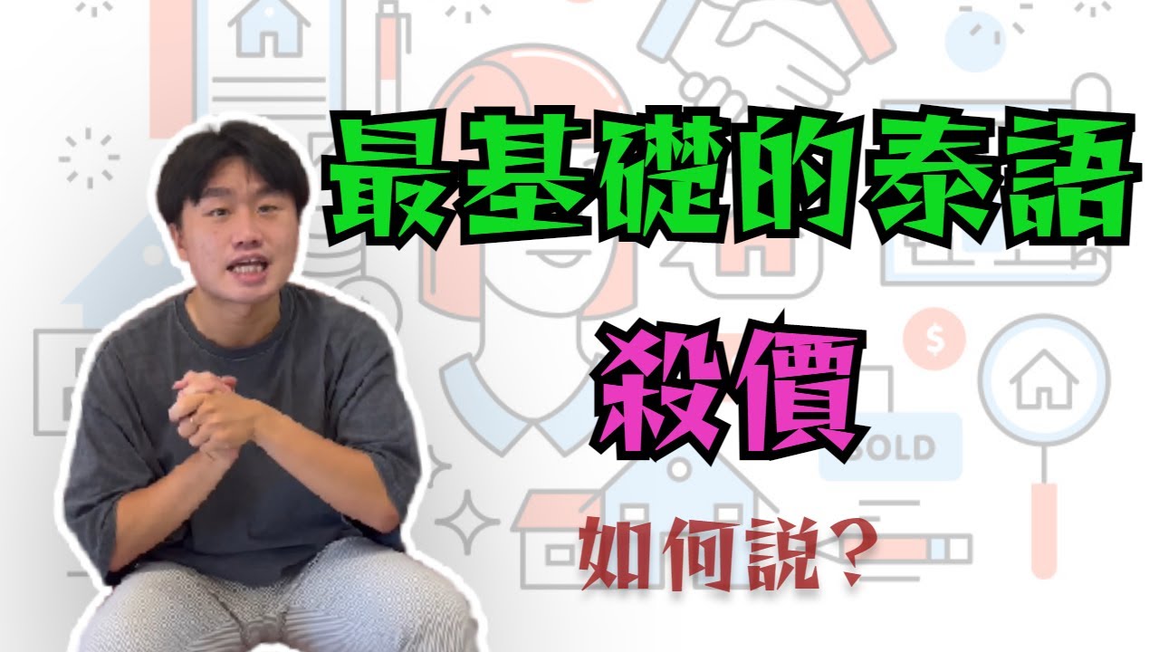 最基礎的泰語殺價怎麼說 ?! 要去泰國前必記