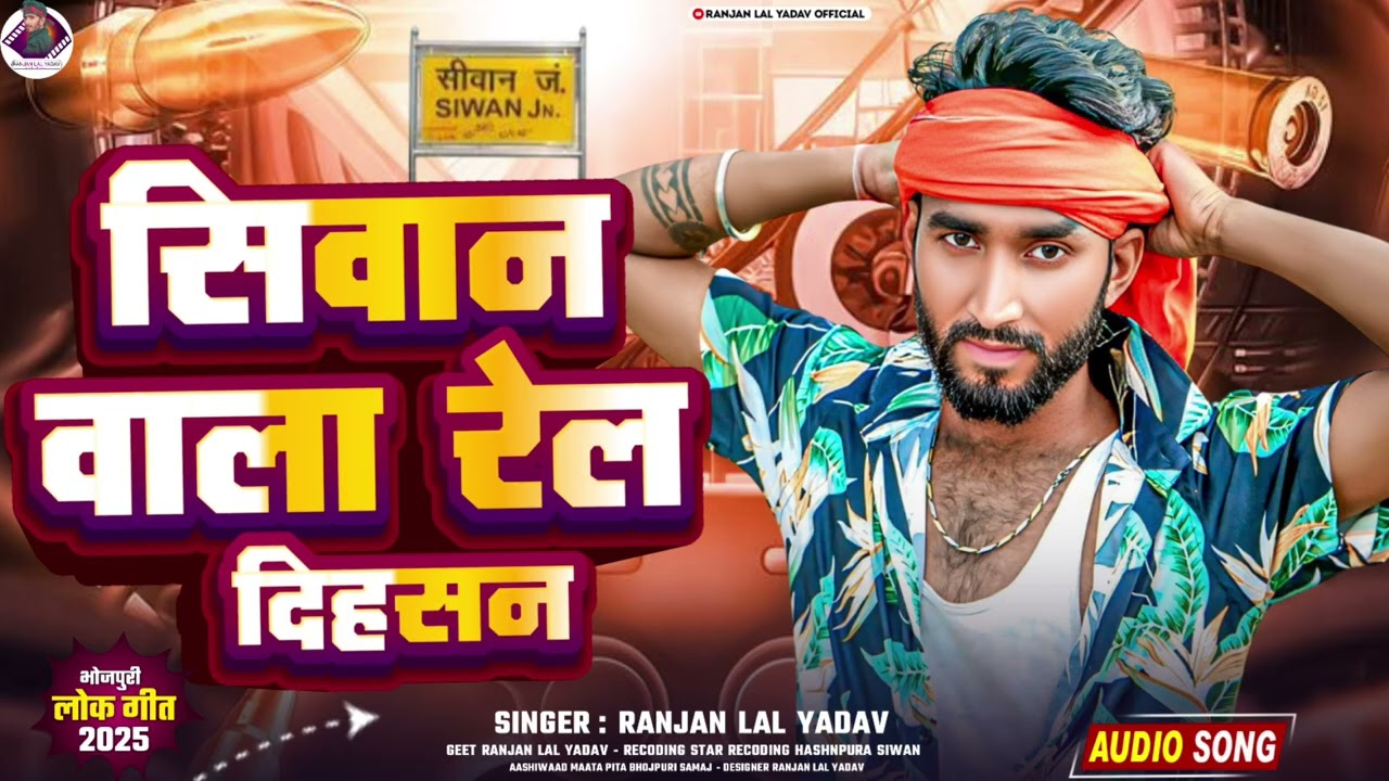 सिवान वाला रेल दिह सन Ranjan lal yadav nev aarkesta song siwan wala rel dihsan ranjan lal yadav