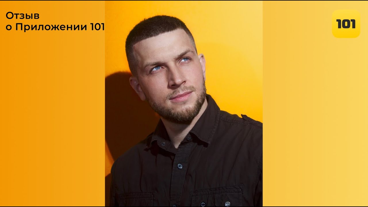 Отзыв о Приложении 101: Антон Бычков.