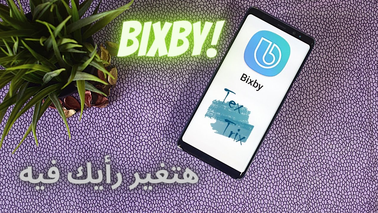 Bixby Voice By Samsung | المساعد الصوتي في هواتف سامسونج: بيكسبي – شرح لأهم استخداماته 2020