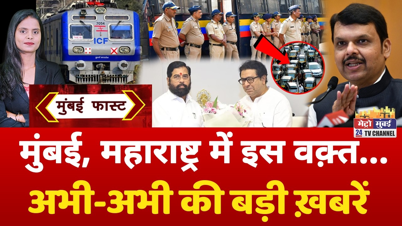 Mumbai Fast: मुंबई की 25 बड़ी खबरें | Top 25 News | Mumbai Today News | 12 February 2026 | Mumbai