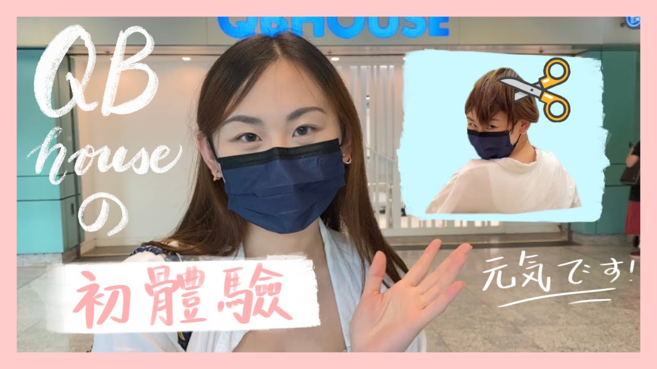 真人實測！第一次去QB House剪頭髮💇🏻‍♀️究竟會剪成點？｜窮學生の選