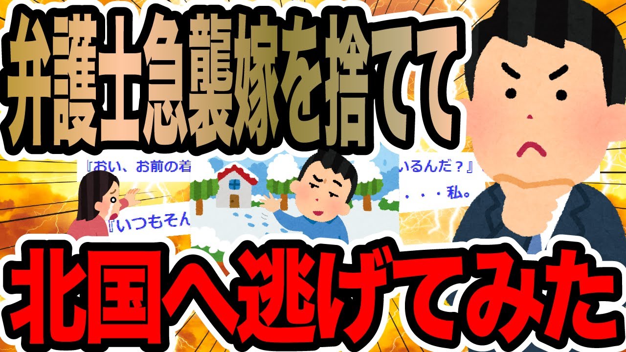 弁護士急襲嫁を捨てて北国へ逃げてみた【2ch修羅場スレ】