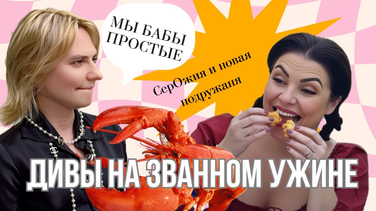 Серожия Анкара принимает гостей |Оперная дива гостит в лучшем дома Парижа| Комментирую званный ужин