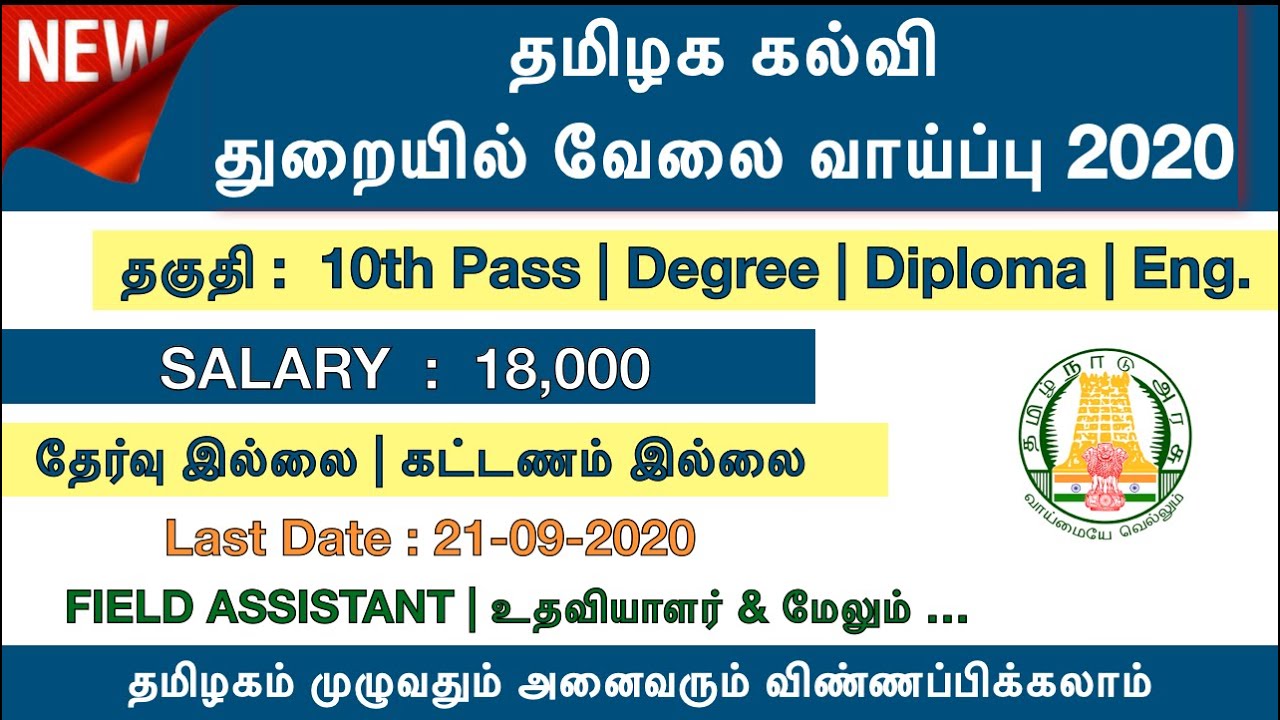 தமிழக கல்வி துறையில் வேலை வாய்ப்பு 2020 | 10th Pass | Tamilnadu Government Jobs 2020 in Tamil