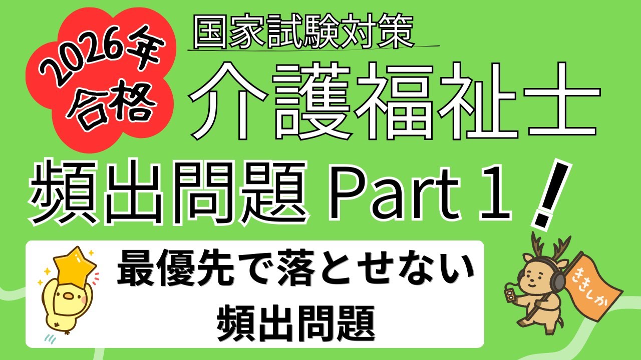 【2026年合格】必ず落とせない頻出問題18問Part1 第33〜37回から厳選 介護福祉士国家試験