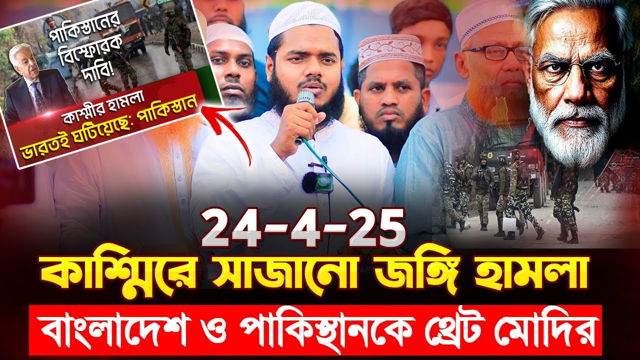 কাশ্মীরে হা'ম'লা করে পাকিস্থান ও বাংলাদেশের মুসলমানদে হু'মকি মোদির । Abdullah Bin Abdur Razzak