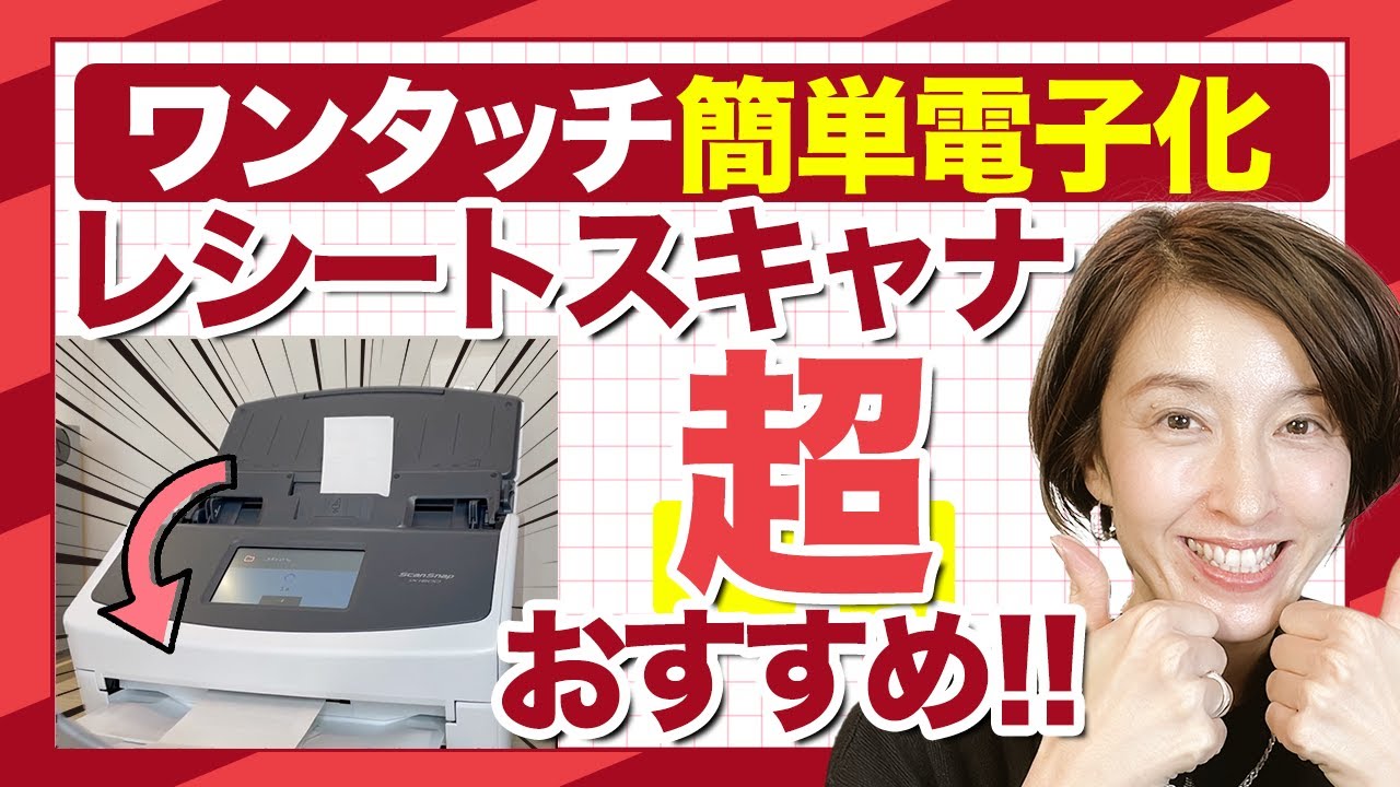 【レシートはスキャナで取り込んで超気持ちいい！】感動レベルの超高速　富士通Scansnap iX1600　のすごさ　 by 女性税理士