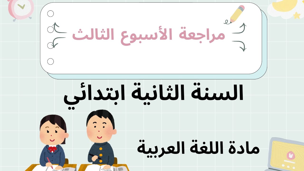 مراجعة الأسبوع الثالث في اللغة العربية – السنة الثانية ابتدائي | تمارين وشرح مبسّط