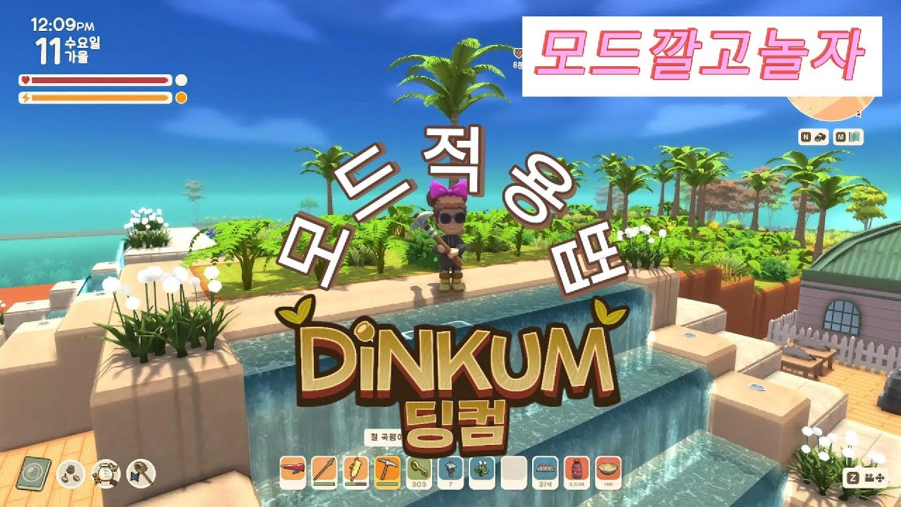 딩컴 [DINKUM] 정식출시 l  딩컴모드 깔고 놀자 ㅣ 딩컴모드적용법
